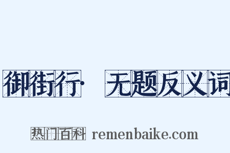 御街行·无题反义词是什么意思的图片